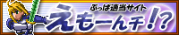 えもーんチ / えもーん えもーんチ / えもーん